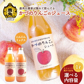 【ふるさと納税】 鹿角の農家が隠れて飲んでる りんごジュース ／ りんごジュースにんじんミックス リンゴジュース りんご ジュース ドリンク 甘い 常温 保存 新鮮 おいしい ストレート 100% グルメ ギフト ふるさと 秋田 鹿角市 鹿角 送料無料 【恋する鹿角カンパニー】