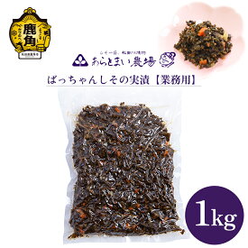 【ふるさと納税】 ばっちゃんしその実漬 業務用 1kg しその実 しそ 漬物 おかず お茶うけ 手作り 徳用 グルメ お取り寄せ 人気 ランキング お中元 お歳暮 母の日 父の日 ギフト 故郷 秋田 あきた 鹿角市 鹿角 送料無料 【あらとまい農場】