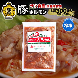 【ふるさと納税】 国産 「 豚ホルモン 」 冷凍 300g 3個／5個 セット 大ちゃんホルモン 鹿角ホルモン 鍋 バーベキュー セット おかず おつまみ 食べやすい お手軽 小分け 安全 お中元 お歳暮 グルメ ギフト 故郷 秋田 あきた 鹿角市 鹿角 送料無料 【サン食品】