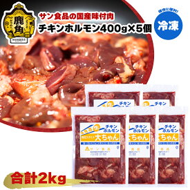 【ふるさと納税】 国産 「 チキンホルモン 400g × 5個 」〈 冷凍 〉 大ちゃんホルモン 鹿角ホルモン 鍋 バーベキュー セット おかず おつまみ 食べやすい お手軽 小分け 安全 お中元 お歳暮 グルメ 秋田 あきた 鹿角市 鹿角 送料無料 【サン食品】