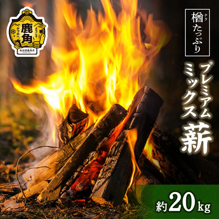 楽天市場】【ふるさと納税】「 薪 」 楢(ナラ)たっぷり！プレミアム 