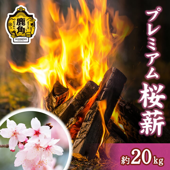 楽天市場】【ふるさと納税】「 薪 」 プレミアム桜薪 約20kg 