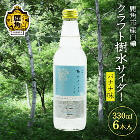 【ふるさと納税】秋田県鹿角産白樺 クラフト樹水 サイダー （バナナ味） 330ml × 6本入 樹水 ミネラル 炭酸 さわやか 爽快 ジュース 炭酸飲料 瓶 飲料 ソーダ 炭酸 ご当地 お取り寄せ ギフト お中元 お歳暮 ふるさと 返礼品 鹿角市 かづの 秋田 送料無料 【西村林業】