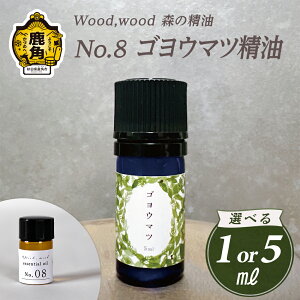 【ふるさと納税】 Wood,wood 森の精油 No.8 ゴヨウマツ精油 1ml / 5ml 選べる内容量【西村林業】