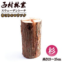 楽天市場】スウェーデントーチ 杉の通販