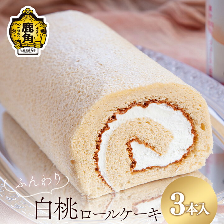 楽天市場】【ふるさと納税】 北限の桃ロールケーキ 3本セット スイーツ 