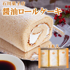 【ふるさと納税】醤油ロールケーキ 3本セット【石川菓子店】