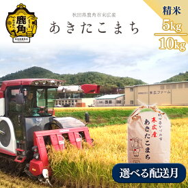 【ふるさと納税】《 先行予約 》令和7年産 米 あきたこまち 精米 単品 5kg 10kg 選べる 内容量 発送時期 選択 末広産 精米 白米 米 お米 こめ コメ 秋田県産あきたこまち 国産米 秋田県 あきた 鹿角市 鹿角 送料無料 【末広ファーム】