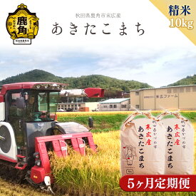 【ふるさと納税】《 先行予約 》令和6年産 あきたこまち 精米 5kg ～ 120kg 選べる 単品 定期便 2～12ヶ月 3ヶ月 6ヶ月 12ヶ月 3回 6回 12回 末広産 精米 白米 米 お米 こめ コメ 秋田県産あきたこまち 国産米 秋田県 あきた 鹿角市 鹿角 送料無料 【末広ファーム】