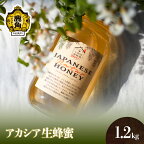 *はちみつ アカシア 1.2kg 国産 100% 天然 非加熱 蜂蜜 生はちみつ 純粋 無添加 ハチミツ レシピ レモン 効果 紅茶 贈り物 贈答用 ギフト 贈答 秋田県 秋田 あきた 鹿角市 鹿角 かづの 送料無料 【十和田養蜂場】《 先行予約 》2024年度収穫分