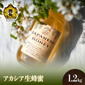 【ふるさと納税】《 先行予約 》 はちみつ アカシア 1.2kg 国産 100% 天然 非加熱 蜂蜜 生はちみつ 純粋 無添加 ハチミツ レシピ レモン 効果 紅茶 贈り物 贈答用 ギフト 贈答 秋田県 秋田 あきた 鹿角市 鹿角 かづの 送料無料 【十和田養蜂場】 2024年度収穫分