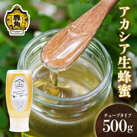 【ふるさと納税】《 先行予約 》 はちみつ アカシア 500g × 1本 チューブタイプ 国産 100% 天然 非加熱 蜂蜜 生はちみつ 純粋 無添加 ハチミツ レシピ レモン 効果 紅茶 贈り物 贈答用 ギフト 贈答 秋田県 秋田 あきた 鹿角市 鹿角 かづの 送料無料 【十和田養蜂場】