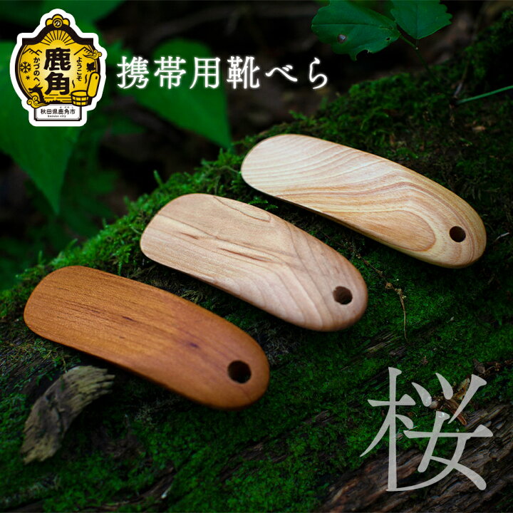 楽天市場】【ふるさと納税】 携帯用 靴べら《 桜 》 工芸品 普段使い 
