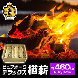 【ふるさと納税】 ナラ100％ 薪 ピュアオークデラックス 約460kg 《 約 20kg × 23箱 》 家庭用 薪ストーブ キャンプ アウトドア 広葉樹 まき サウナ テントサウナ 焚火 たきび レジャー 持ち運び お中元 秋田 あきた 鹿角市 鹿角 送料無料 【石川組】