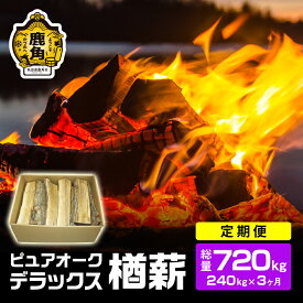 【ふるさと納税】 ナラ100％ 薪 ピュアオークデラックス 《 定期便 240kg × 3ヶ月 》 約720kg 家庭用 薪ストーブ キャンプ アウトドア 広葉樹 まき サウナ テントサウナ 焚火 たきび レジャー 持ち運び お中元 秋田 あきた 鹿角市 鹿角 送料無料 【石川組】