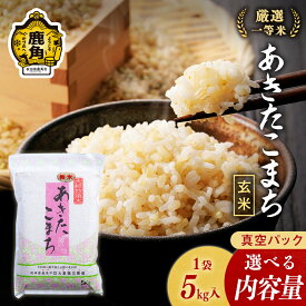 【ふるさと納税】 令和7年産 あきたこまち 玄米 5kg 10kg 20kg 単品 3ヶ月 6ヶ月 米 新米 厳選一等米 ダイツネ 1袋 5kg 入り 選べる内容量 定期 定期便 小分け 健康 備蓄 真空 真空パック お米 県産米 国産米 秋田県 あきた 鹿角市 鹿角 送料無料 【大里恒三商店】