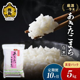 【ふるさと納税】 令和5年産 厳選一等米 ダイツネ あきたこまち 《 定期便 5kg × 10ヶ月 計 50kg 》 白米 真空 真空パック 米 お米 こめ コメ 国産米 定期 5KG 5キロ 5k 5K 5 10か月 10ヵ月 10ケ月 10カ月 10回 10 秋田 あきた 鹿角市 鹿角 送料無料 【大里恒三商店】