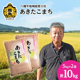 【ふるさと納税】 令和5年産 あきたこまち 白米 10kg ( 5kg × 2袋 ) 品質 安全 米 お米 こめ コメ 県産米 国産米 10KG 10キロ 10k 10K 10K 10k 10キロ 10 秋田県 あきた 鹿角市 鹿角 送料無料 【八幡平地域経営公社】