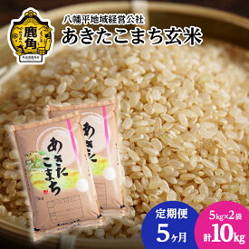 【ふるさと納税】〈 定期便 〉 令和5年産 あきたこまち 玄米 10kg × 5ヶ月 連続発送 品質 安全 米 お米 こめ コメ 県産米 国産米 10KG 10キロ 10k 10K 10K 10k 10キロ 10 秋田県 あきた 鹿角市 鹿角 送料無料 【八幡平地域経営公社】