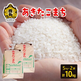 【ふるさと納税】 あきたこまち 5kg～120kg 選べる 単品 定期 5kg 15kg 30kg 60kg 120kg 3回 6回 12回 白米 精米 小分け パッケージ 米 お米 こめ コメ 県産米 国産米 ギフト お中元 お歳暮 ふるさと 返礼品 秋田 あきた 鹿角市 鹿角 送料無料 【豊田農園】