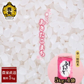 【ふるさと納税】 華やぎ あきたこまち 4kg～120kg 選べる 単品 定期 4kg 5kg 6kg 8kg 10kg 15kg 30kg 3回 6回 12回 白米 精米 小分け パッケージ 米 お米 こめ コメ 県産米 国産米 ギフト お中元 お歳暮 ふるさと 返礼品 秋田 あきた 鹿角市 鹿角 送料無料 【豊田農園】