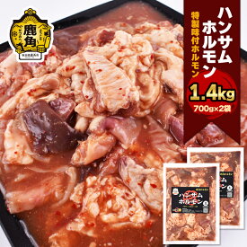 【ふるさと納税】 ハンサム ホルモン 1.4kg（700g×2袋） 鍋 ホルモン もつ 焼肉 ブランド豚 豚肉 おかず おつまみ 食べやすい お歳暮 グルメ ギフト 故郷 秋田 あきた 鹿角市 鹿角 鹿角ホルモン 送料無料 【ハンサム侍】