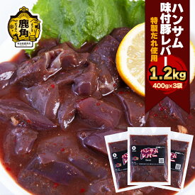 【ふるさと納税】 ハンサム侍 特製味付肉 豚 レバー 400g × 3袋 ( 1.2kg ) セット 豚レバー 焼肉 豚 唐揚げ おかず おつまみ 食べやすい お歳暮 グルメ ギフト 故郷 秋田 あきた 鹿角市 鹿角 味付 にんにく 甘辛 たれ 送料無料 【ハンサム侍】