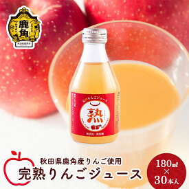 【ふるさと納税】 りんごジュース 熟 180ml × 30本入 無添加 無加糖 ブレンド リンゴ 完熟 蜜入り 旬 県産りんご お中元 お歳暮 贈り物 お見舞い グルメ ギフト 故郷 秋田 あきた 鹿角市 鹿角 送料無料 【大湯観光りんご園】