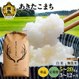 【ふるさと納税】《 厳選一等米 》 令和7年産 令和8年産 あきたこまち 白米 無洗米 5kg 10kg 15kg 20kg 単品 定期便 3ヶ月 6ヶ月 9ヶ月 12ヶ月 米 1袋5kg 選べる内容量 小分け 単一原料米 ブランド米 精米 お米 県産米 国産米 秋田県 鹿角市 鹿角 送料無料 【トライズ】