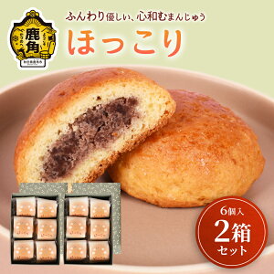 【ふるさと納税】「ほっこり」6個入×2箱セット 菓子工房 こだわり スイーツ 饅頭 まんじゅう お菓子 あんこ 小豆 ギフト 故郷 秋田 あきた 鹿角市 鹿角 送料無料 【芳徳庵】