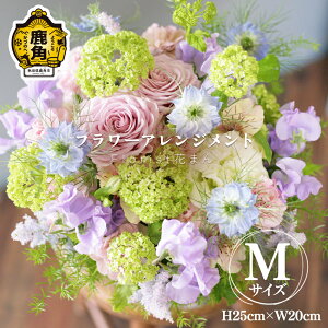 【ふるさと納税】フラワーアレンジメント(M:H25cm×W20cm) バレンタイン ホワイトデー 生花 花 インテリア お盆 お彼岸 上品 プレゼント お土産 贈り物 贈答用 家庭用 ギフト 故郷 秋田 あき