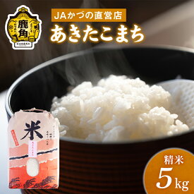 【ふるさと納税】令和5年産「あきたこまち」精米 5kg JA かづの産直センター　 米 白米 お米 こめ ふっくら もっちり 甘い ギフト お中元 お歳暮 ふるさと 返礼品 鹿角市 秋田 送料無料 【おらほの市場】