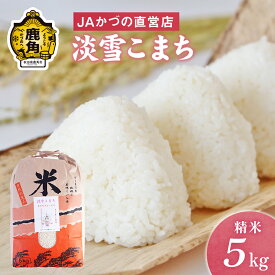 【ふるさと納税】令和5年産 特別栽培米「淡雪こまち」精米 5kg JA かづの産直センター 米 白米 お米 こめ ふっくら もっちり 甘い ギフト お中元 お歳暮 ふるさと 返礼品 鹿角市 秋田 送料無料 【おらほの市場】