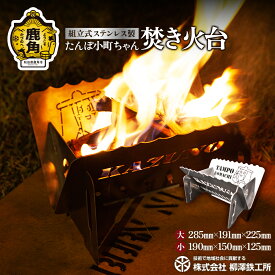 【ふるさと納税】 たんぽ小町ちゃん「焚き火台」ステンレス製 1,185g コンパクト ソロ キャンプ【柳澤鉄工所】