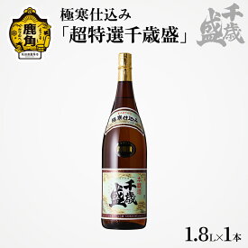 【ふるさと納税】 千歳盛酒造 超特撰 千歳盛 1.8L お酒 日本酒 詰め合わせ おすそわけ 超特選 千歳盛 吟醸酒 お中元 お歳暮 お取り寄せ 母の日 父の日 グルメ ギフト 故郷 秋田 あきた 鹿角市 鹿角 送料無料 【千歳盛酒造】