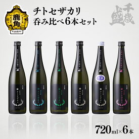 【ふるさと納税】 《限定酒入り》 千歳盛 チトセザカリ呑み比べ 6本セット 各720ml 冷蔵 クール 詰め合わせ 日本酒 飲み比べ セット 家庭用 お土産 ギフト 金賞受賞 限定 純米吟醸 お酒 冷酒 生酒 720ml × 6本 晩酌 秋田 あきた 鹿角市 鹿角 送料無料 【千歳盛酒造】