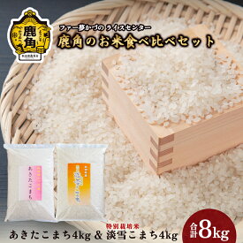 【ふるさと納税】 鹿角のお米食べ比べセット あきたこまち & 淡雪こまち 各4kg 計8kg セット 詰め合わせ 白米 米 お米 こめ コメ 県産米 国産米 8KG 8キロ 8k 8K 8K 8k 8キロ 8 秋田県 あきた 鹿角市 鹿角 送料無料 【ファー夢かづの】