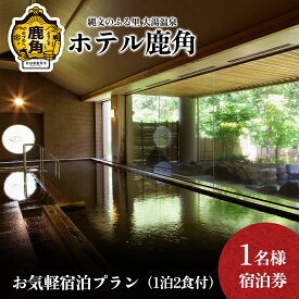 【ふるさと納税】 ホテル鹿角 お気軽宿泊プラン ( 1泊2食付 ) 1名様宿泊券 旅館 温泉 露天風呂 お祝い 体験 旅 旅行 家族 プレゼント 母の日 父の日 贈り物 グルメ ギフト 故郷 秋田 あきた 鹿角市 鹿角 送料無料 【ホテル鹿角】