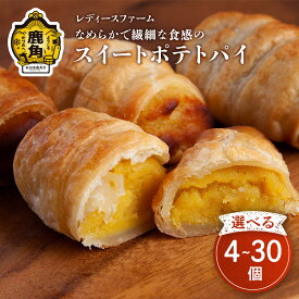 【ふるさと納税】 スイートポテトパイ 4〜30個 スイーツ お菓子 バレンタインデー ホワイトデー 家庭用 完熟 国産 さつまいも サツマイモ 芋 お中元 お歳暮 贈り物 贈答用 グルメ ギフト 故郷 秋田 あきた 鹿角市 鹿角 送料無料 【レディースファーム】