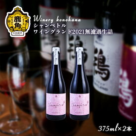 【ふるさと納税】 シャンペトル ワイングランド2021無濾過生詰 ロゼ やや甘口（発砲）375ml × 2本 ワイングランド ワイン 飲みやすい ぶどう 県産ブドウ お中元 お歳暮 お取り寄せ 母の日 父の日 グルメ ギフト 秋田 鹿角市 送料無料 MKpaso【ワイナリーこのはな】