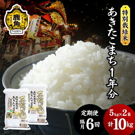 【ふるさと納税】《 先行予約 》 令和6年産 特別栽培米 花輪ばやし 1年分（ あきたこまち ） 無洗米 《 定期便 10kg × 隔月 6回 》 微生物農法 花輪ばやし 無洗 一等米 定期 精米 白米 米 お米 こめ 10キロ 10k 6回 秋田県 秋田 鹿角市 鹿角 送料無料 【安保金太郎商店】