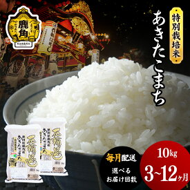 【ふるさと納税】令和7年産 特別栽培米 花輪ばやし（ あきたこまち ）精米 10kg 選べる 定期便 3ヶ月 6ヶ月 12ヶ月 毎月配送 毎月 選択 白米 新米 米 お米 おこめ 県産米 国産米 生活 グルメ ギフト 故郷 秋田 あきた 鹿角市 鹿角 送料無料【安保金太郎商店】