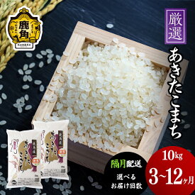 【ふるさと納税】令和7年産 厳選 あきたこまち 精米 10kg 選べる 定期便 3ヶ月 6ヶ月 12ヶ月 隔月配送 隔月 選択 白米 新米 米 お米 おこめ 県産米 国産米 生活 応援米 新生活 グルメ ギフト 故郷 秋田 あきた 鹿角市 鹿角 送料無料【安保金太郎商店】