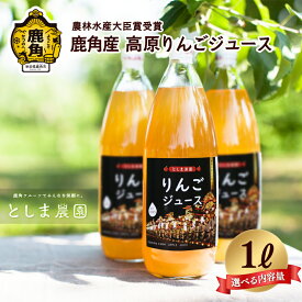 【ふるさと納税】 鹿角産 高原りんごジュース 1L 選べる内容量 6本 / 12本 定期便 無添加 リンゴ 完熟 蜜入り 旬 県産りんご お中元 お歳暮 贈答品 贈り物 お見舞い 内祝い グルメ ギフト 故郷 秋田 あきた 鹿角市 鹿角 送料無料 【としま農園】