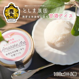 【ふるさと納税】 発芽玄米 淡雪こまち 甘酒アイス 「 りんご 」 6個入 あきたこまち 淡雪こまち リンゴ 完熟 蜜入り 旬 県産りんご お中元 お歳暮 贈り物 お見舞い グルメ ギフト 故郷 秋田 あきた 鹿角市 鹿角 送料無料 【としま農園】