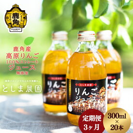 【ふるさと納税】 鹿角産 高原りんごジュース 300ml × 20本《 3ヶ月 定期便 》 無添加 リンゴ 完熟 蜜入り 旬 県産りんご お中元 お歳暮 贈り物 お見舞い グルメ ギフト 故郷 秋田 あきた 鹿角市 鹿角 送料無料 【としま農園】