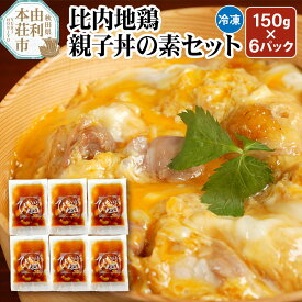 【ふるさと納税】比内地鶏 親子丼の素セット 150g×6パック
