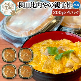 【ふるさと納税】秋田比内やの親子丼 200g×4パック