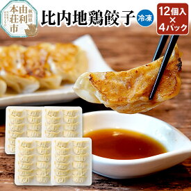 【ふるさと納税】比内地鶏 餃子12個×4パック 日本三大地鶏 国産 秋田県 由利本荘市