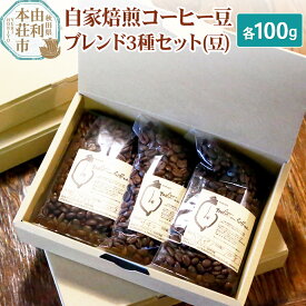 【ふるさと納税】自家焙煎コーヒー豆ブレンド3種セット（豆）各100g